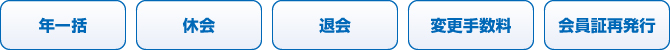 事務手続きについて 事務手続きについて